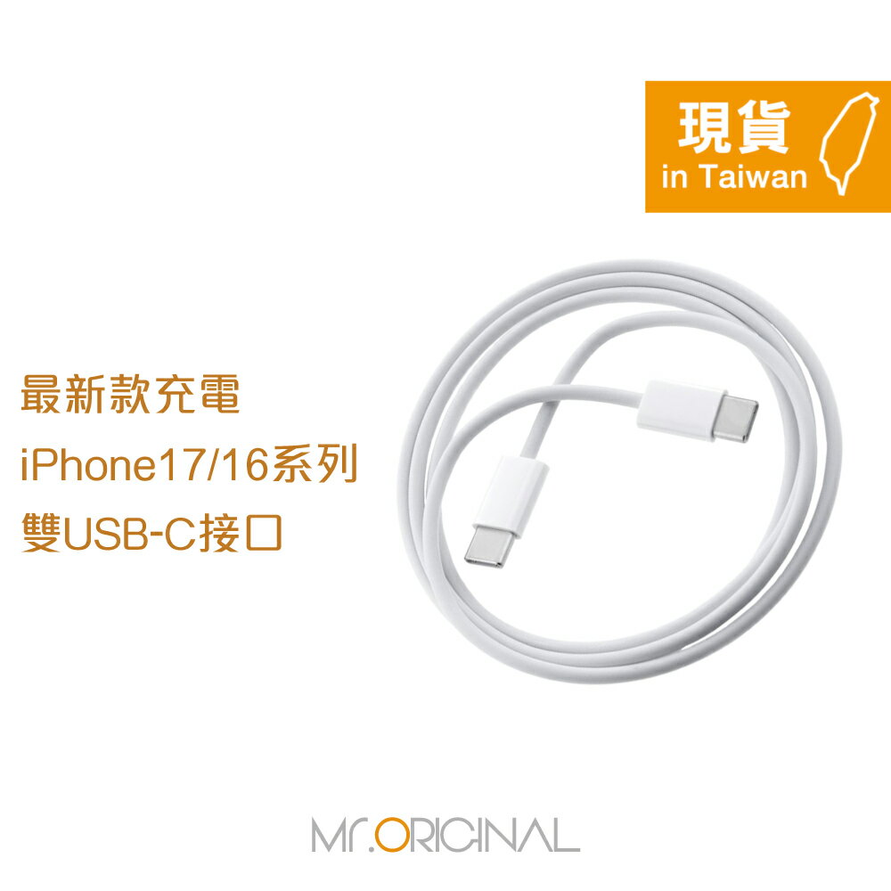 Apple副廠 iPhone 17/16系列 USB-C to USB-C 連接線-1M (密封裝)