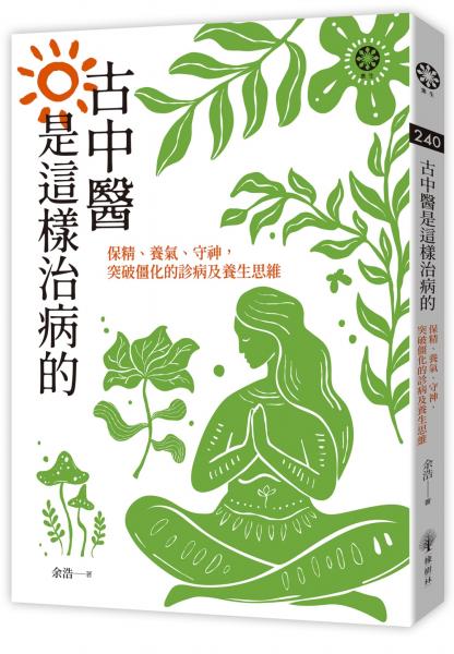 古中醫是這樣治病的──保精、養氣、守神，突破僵化的診病及養生思維【城邦讀書花園】