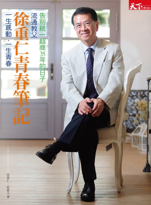 【電子書】流通教父徐重仁青春筆記