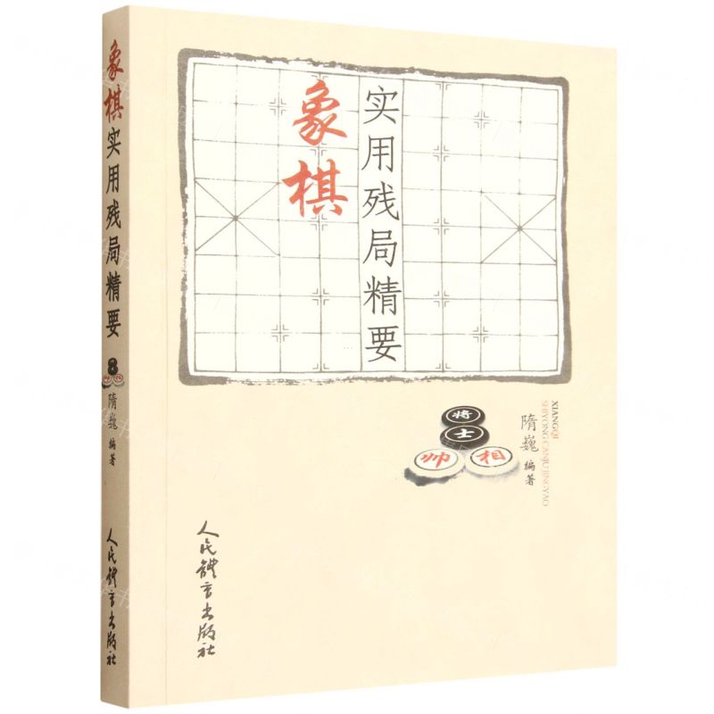 【預購】象棋實用殘局精要丨天龍圖書簡體字專賣店丨9787500966173 (tl2602)