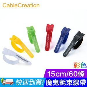 CableCreation 彩色魔鬼氈束線帶/理線帶/理線器 15cm60條 整理/收納線材(CT0003-G)