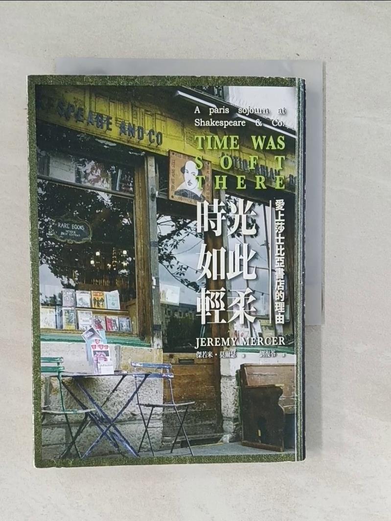 【書寶二手書T1／翻譯小說_TPH】時光如此輕柔-愛上莎士比亞書店的理由_劉復苓-書寶二手書店-特惠商品