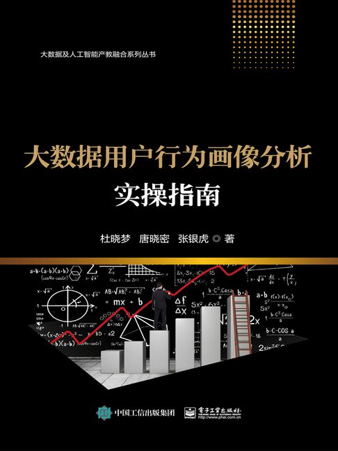 【電子書】大数据用户行为画像分析实操指南