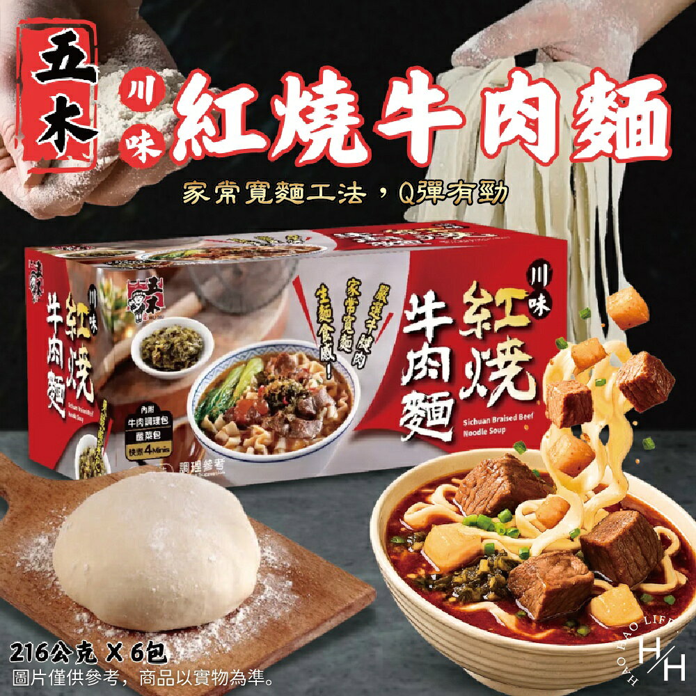 【好好生活｜五木】川味紅燒牛肉麵(216公克X6包) 泡麵 紅燒牛肉麵 快煮麵 川味 方便麵 寬麵 現貨快出