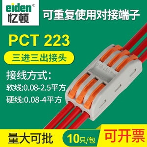 快速接線端子連接器免膠布PCT-223多功能電線快速分線器三進三出