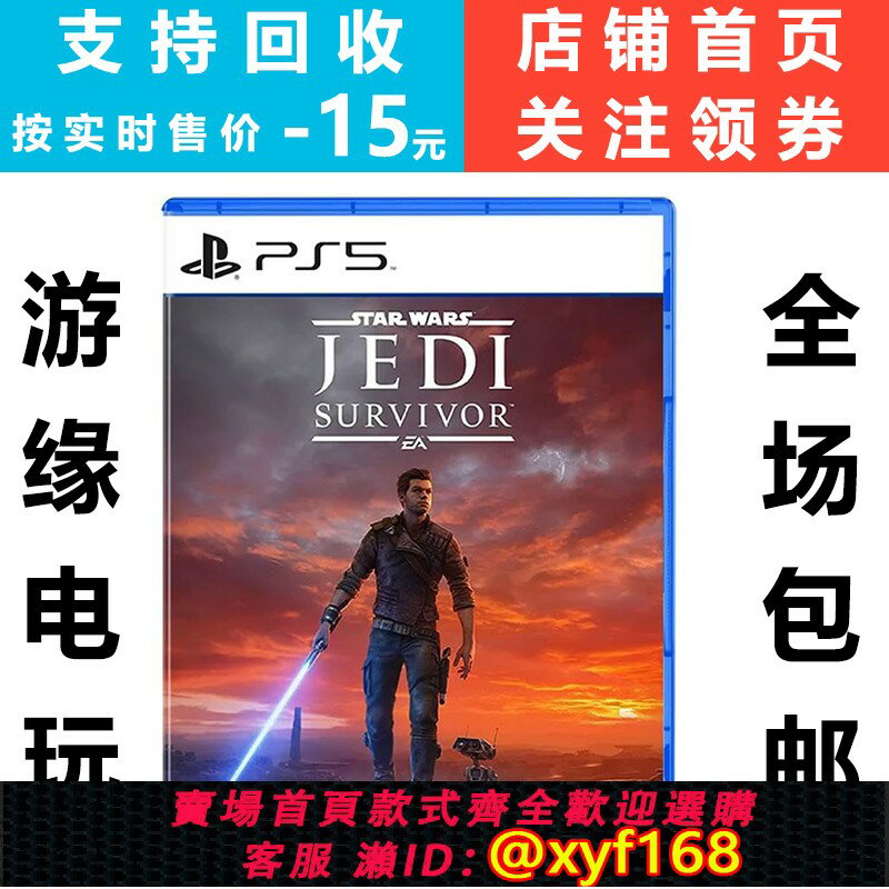 {保固一年 可打統編}索尼PS5遊戲光碟 星球大戰 星際大戰 絕地 倖存者 中文二手