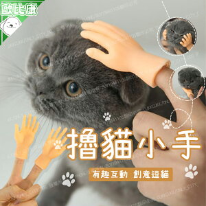 【歐比康】 擼貓手指套 一對裝/單入裝 多款 抖音擼貓神器 搞怪小手模型 按摩寵物用品 手掌指套 附發票