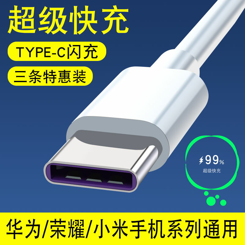 typec數據線tpyec超級快充5A充電線器適用小米華為榮耀手機線閃充