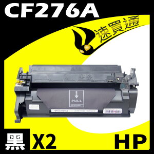 【速買通】超值2件組 HP CF276A 相容碳粉匣 (有晶片)