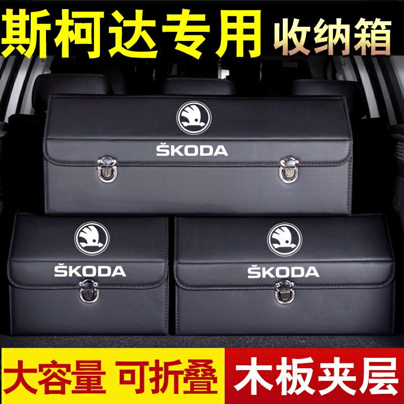 Skoda 斯柯達 車用收納 汽車後備箱儲物箱 汽車置物盒 收納盒 車載收納箱 儲物 收納箱 車內置物 折疊箱