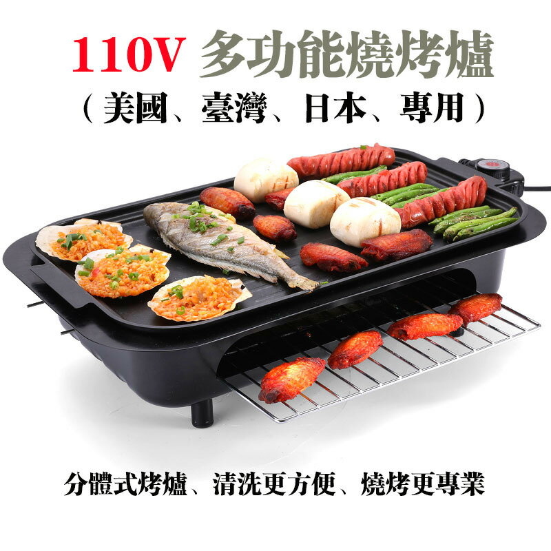 【臺灣公司 可開發票】美規臺灣專用110V多功能燒烤爐無煙不粘燒烤盤電烤爐肉串電燒烤架