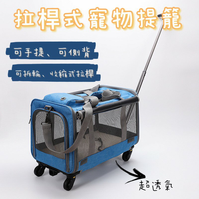 拉桿式寵物提籠 寵物提箱 伸縮拉桿提籠 外出提籠 拆卸式提籠 貓 狗 寵物拉籠 寵物推車 三合一提籠 寵物拉桿包