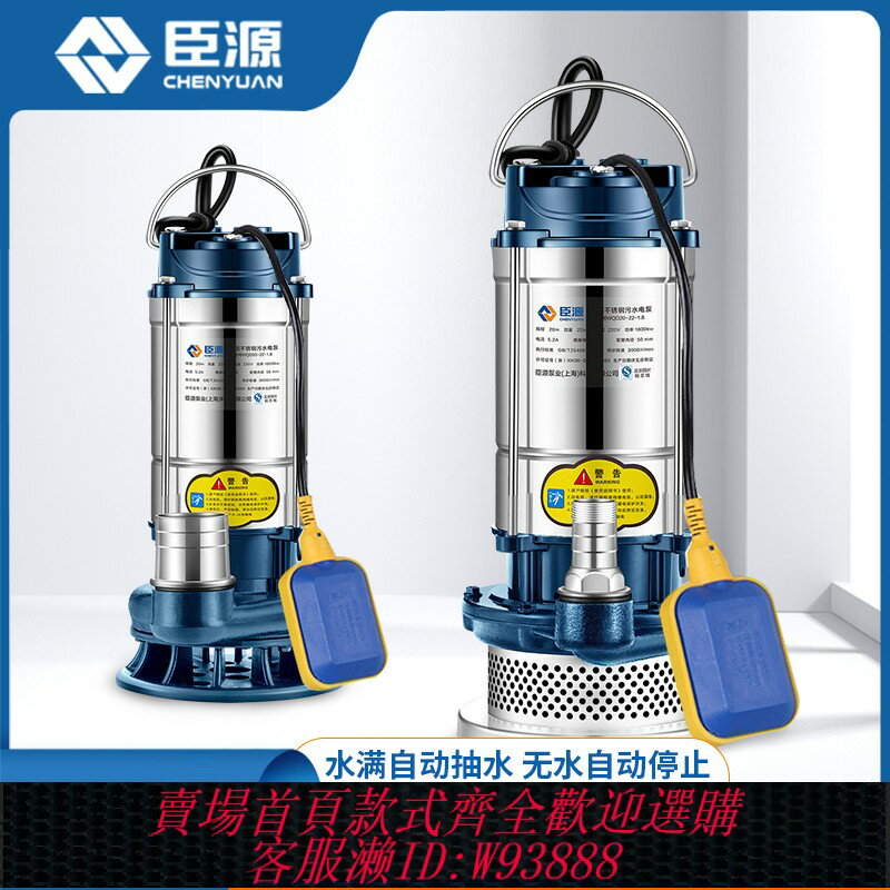 {臺灣公司貨 可打統編}臣源220V不銹鋼潛水泵自動帶浮球 農用排汙泵 家用抽水泵農田灌溉