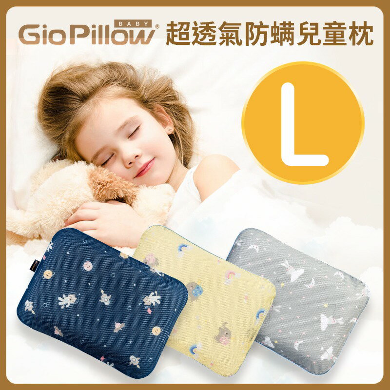 韓國GIO Pillow 超透氣護頭型嬰兒枕頭L號★衛立兒生活館★