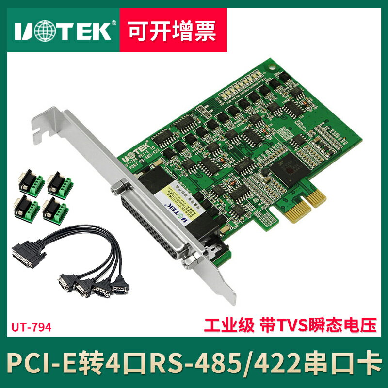 宇泰UT-794 工業級PCI-E串口卡pci-e轉4口RS485/422多串口轉換卡 防涌浪4口RS422/RS485通訊協議多串口擴展卡