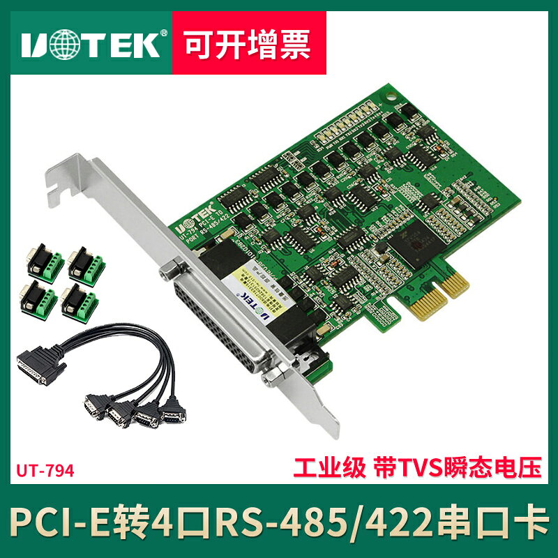 宇泰UT-794 工業級PCI-E串口卡pci-e轉4口RS485/422多串列埠轉換卡 防湧浪4口RS422/RS485通訊協議多串列埠擴充套件卡