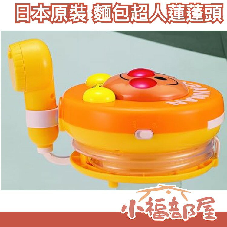 日本 正版 麵包超人 ANPANMAN 電動式 花灑 蓮蓬頭 花灑噴水 益智【小福部屋】
