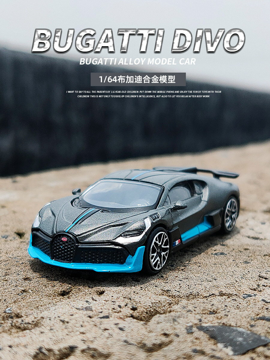 1:64布加迪DIVO小比例合金車模成人收藏擺件金屬玩具模擬汽車模型