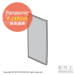日本代購 國際牌 Panasonic 空氣清淨機 F-ZXFD45 脫臭濾網 適VC55XL VC55XR PXM55