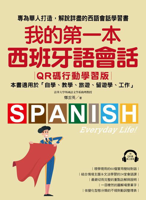 【電子書】我的第一本西班牙語會話【QR碼行動學習版】： 專為華人打造，解說詳盡的西語會話學習書！（附音檔）