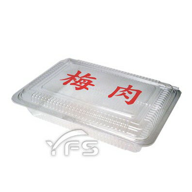 6H梅肉盒 (H盒/外帶食品盒/透明盒/肉)【裕發興包裝】YD301