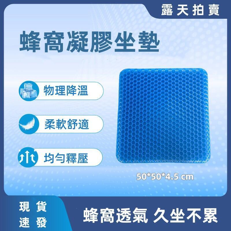 現貨【蜂窩透氣坐墊】夏季凝膠坐墊 辦公室久坐不累坐墊 椅墊 皮墊 透氣涼墊 冰墊 汽車軟墊 贈布套