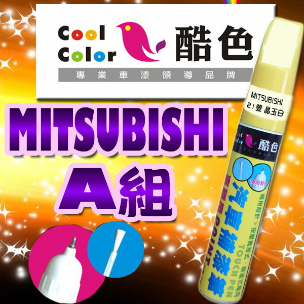 MITSUBISHI 三菱車色 量身訂製專區-A組，酷色汽車補漆筆，各式車色均可訂製，車漆修補，專業色號調色