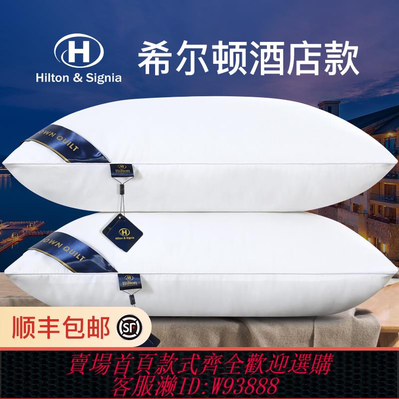 {臺灣公司貨 可打統編}希爾頓枕頭五星級酒店專用枕芯高回彈全棉超柔軟防蟎蟲家用一對裝