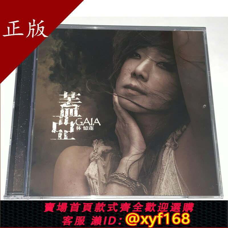 {台灣公司貨 可打統編}現貨 林憶蓮 蓋亞 2nd Edition CD+DVD 簡約再生系列碟片 正版