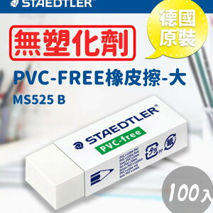 德國原裝【量販100個】施德樓 Staedtler PVC-FREE塑膠擦/橡皮擦-大 MS525 B 不含塑化劑/無毒-