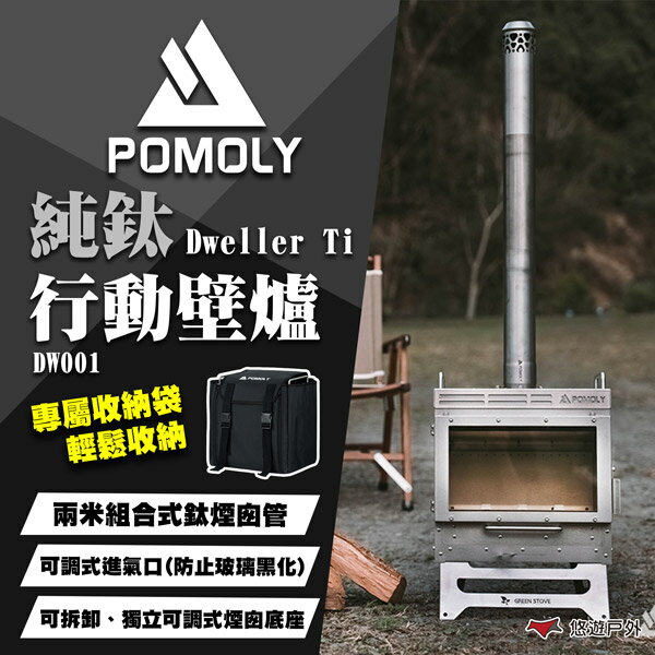 【POMOLY】Dweller Ti 純鈦行動壁爐 DW001 柴爐 營火爐 暖爐 篝火 野炊 露營 悠遊戶外