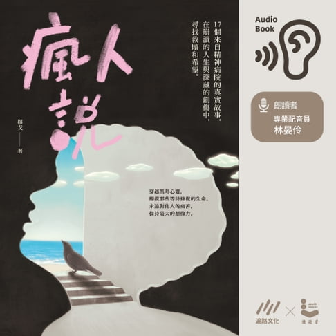 【有聲書】瘋人說：17個來自精神病院的真實故事，在崩潰的人生與深藏的創傷中，尋找救贖和希望 0