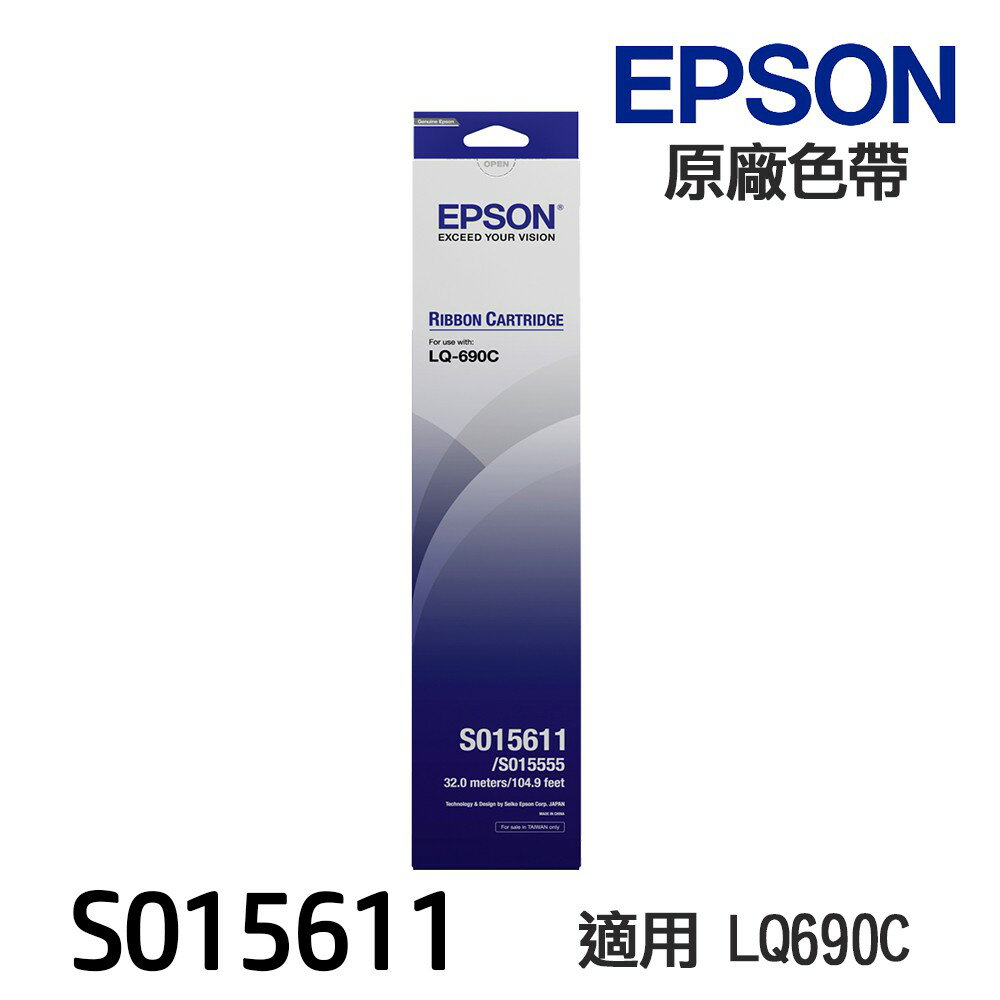 EPSON S015611 原廠色帶 相容色帶 《適用 LQ690C LQ695C LQ690CII》