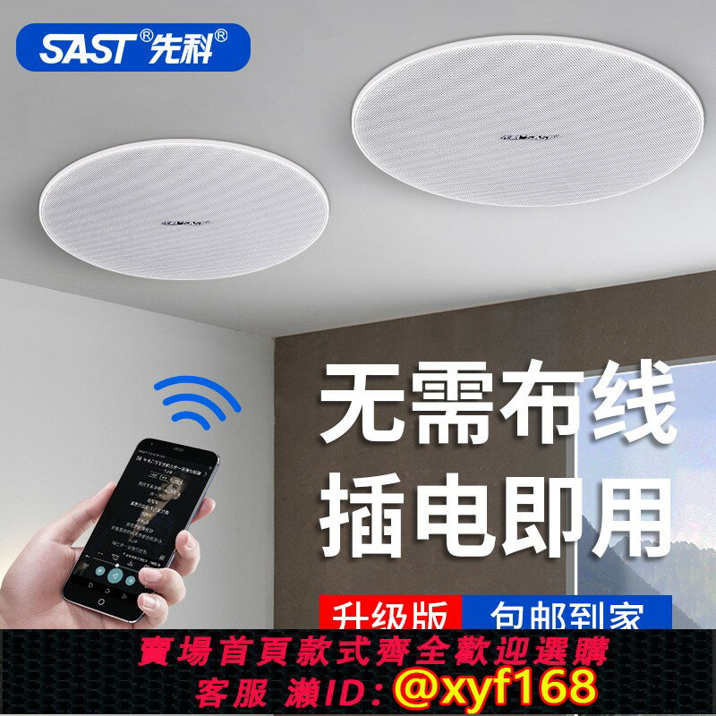 {保固一年 可打統編}先科S3無線藍芽吸頂音箱天花吊頂喇叭同軸嵌入式店鋪重低音響專用