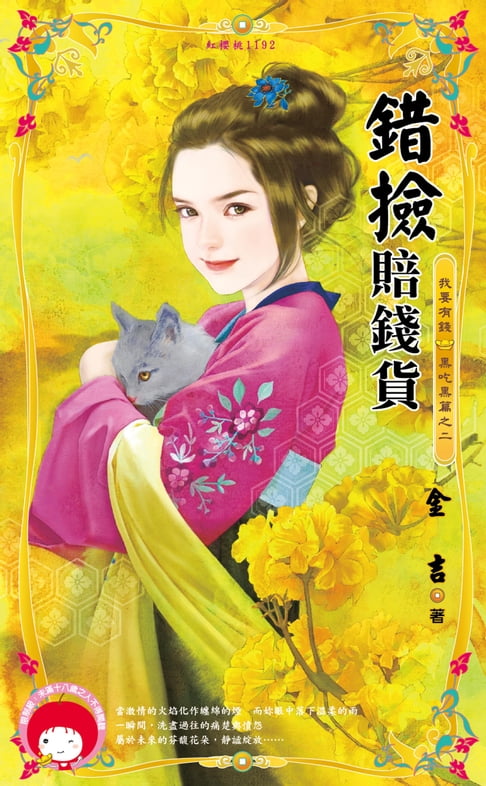 【電子書】錯撿賠錢貨～我要有錢　黑吃黑篇之二 0