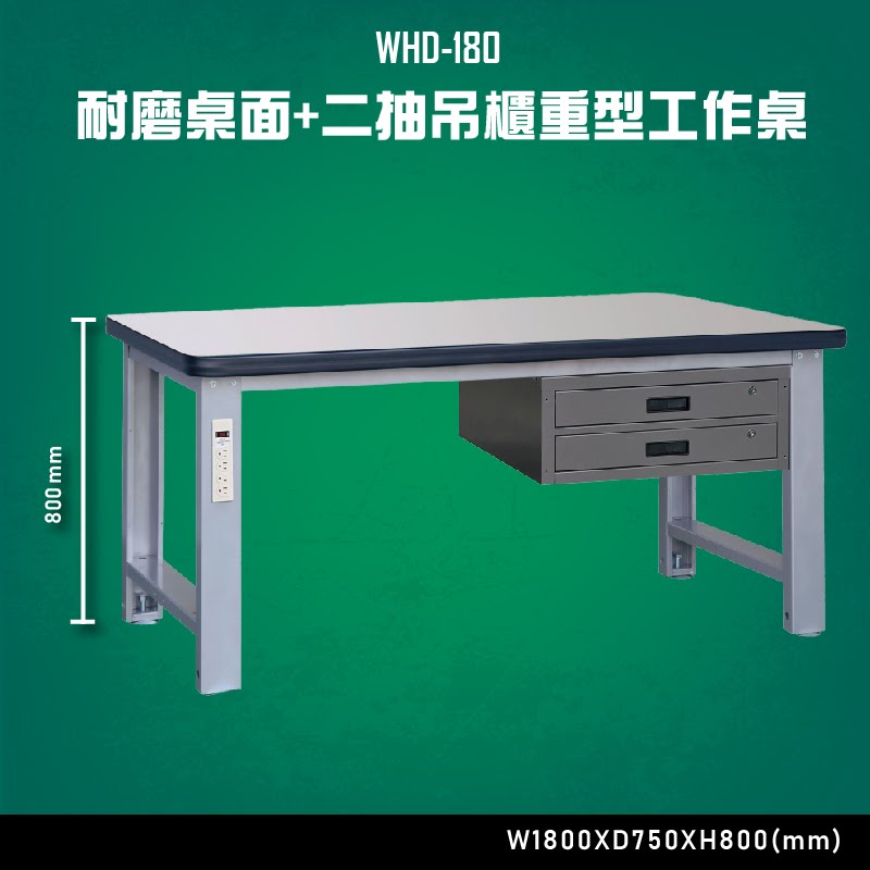 【台灣大富】WHD-180 耐磨桌面-二抽吊櫃重型工作桌 辦公家具 台灣製造 工作桌 零件收納 抽屜櫃 零件盒