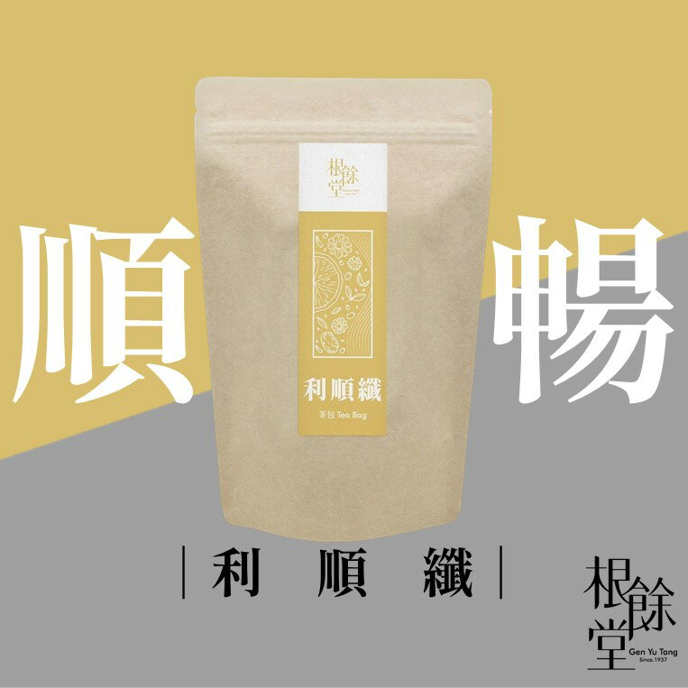 【根餘堂】利順纖｜茶飲 促進新陳代謝 排便不順暢 久坐久站