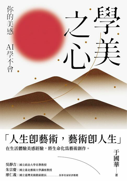 【電子書】學美之心：你的美感，AI學不會