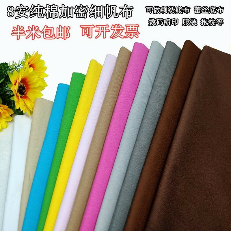 純棉加密細帆布布料手工刺繡8安棉布料純色抱枕靠枕手工diy。