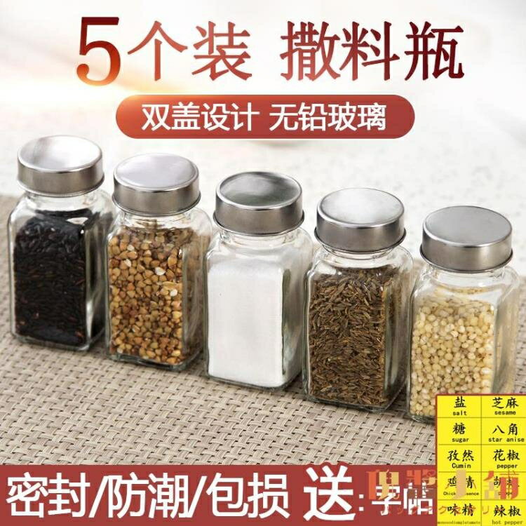 5個裝 燒烤調料瓶玻璃罐子廚房胡椒粉撒料罐調味料盒組合套裝【倪醬小舖】
