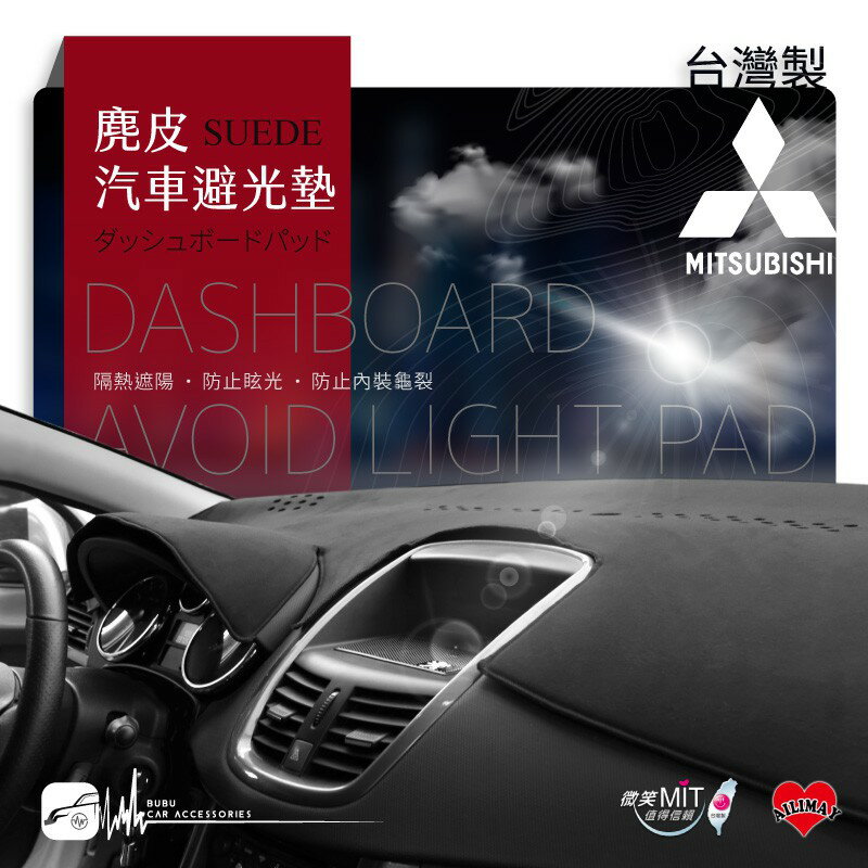 i8B【麂皮避光墊】台灣製~適用於 三菱 Mitsubishi Outlander Savrin｜BuBu車用品