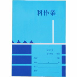 西源國中作業簿-空白【九乘九購物網】