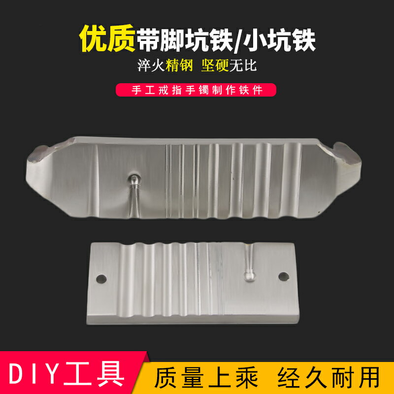 薄手鐲鋼槽/帶腳坑鐵/DIY手工製作戒指槽手鐲槽首飾器材打金工具