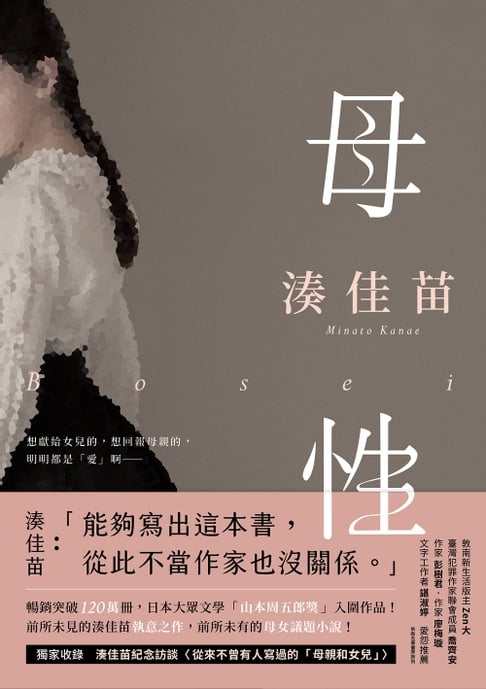 母性【愛怨交織版】：讓湊佳苗說出「從此不當作家也沒關係」的執意之作！【電子書】
