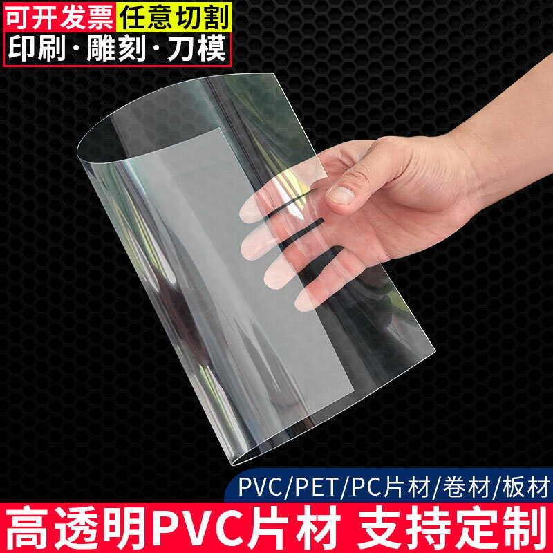 pvc板高透明塑料板硬板塑料片材軟薄膠片pc板耐力板pet板加工定制