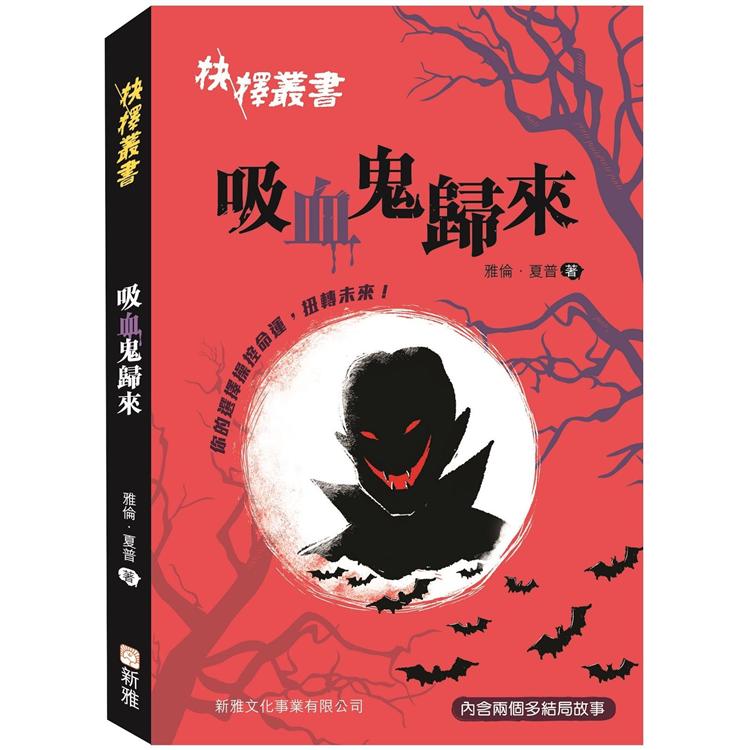 抉擇叢書：吸血鬼歸來 | 拾書所