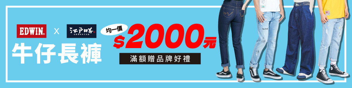 EDWIN官方旗艦店