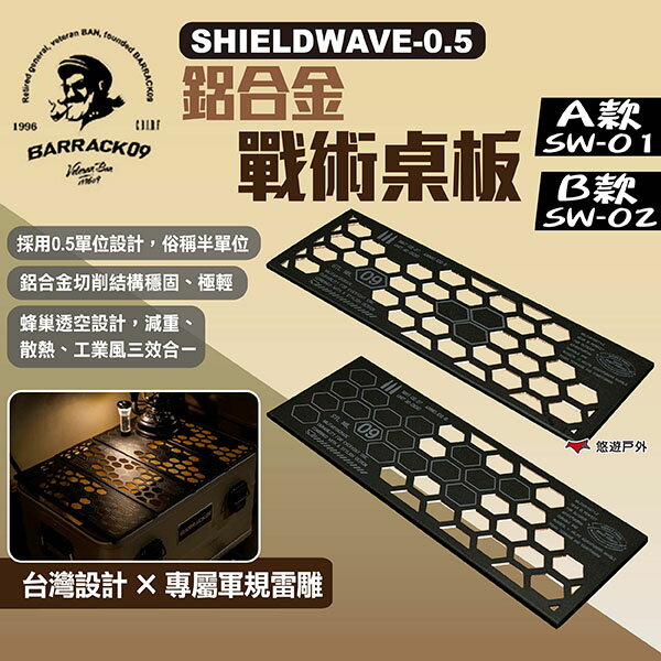 【Barrack 09】SHIELDWAVE-0.5 鋁合金戰術桌板 A款/B款 半單位 IGT桌板 露營 悠遊戶外