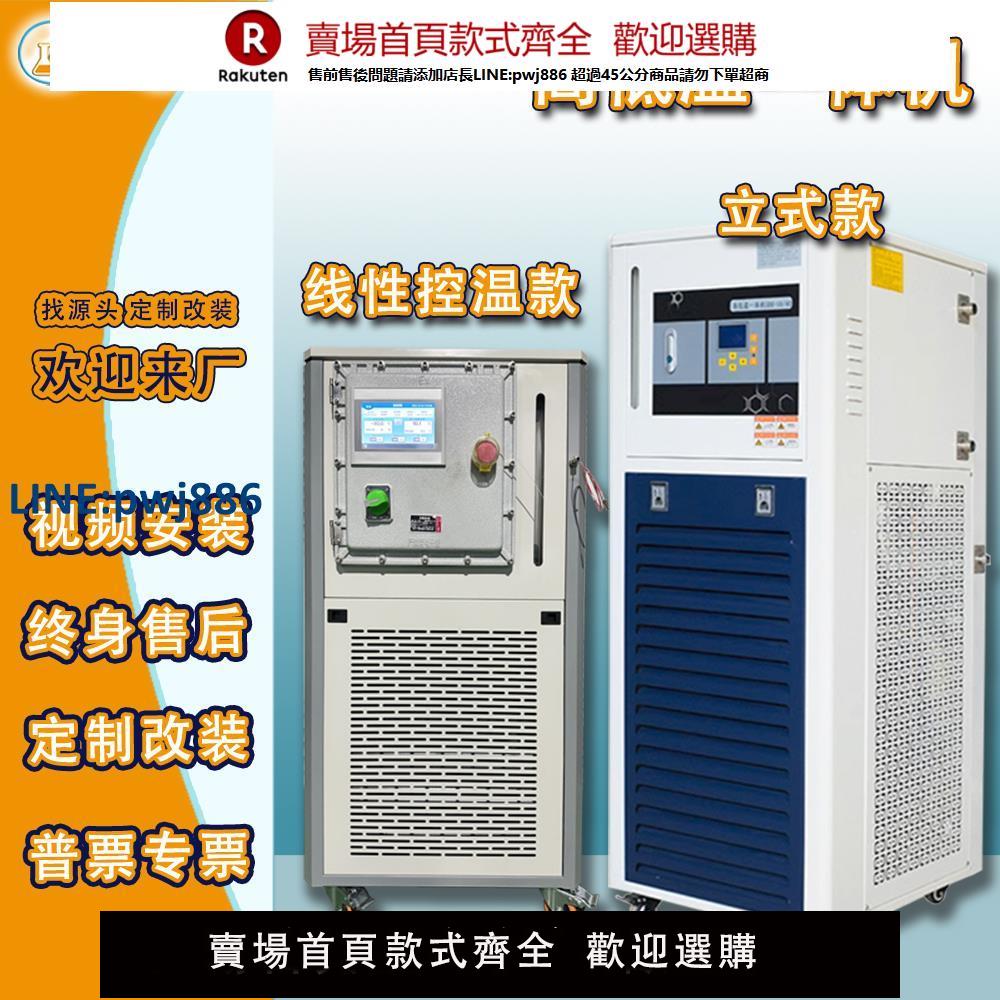 【臺灣公司 品質保證】高低溫一體機實驗室冷熱循環裝置密閉製冷加熱高溫恆溫一體機防爆【注意！下單滿299出貨】