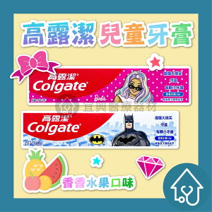 高露潔 兒童牙膏 防蛀含氟兒童牙膏40g(香香水果口味) 蝙蝠俠 芭比娃娃